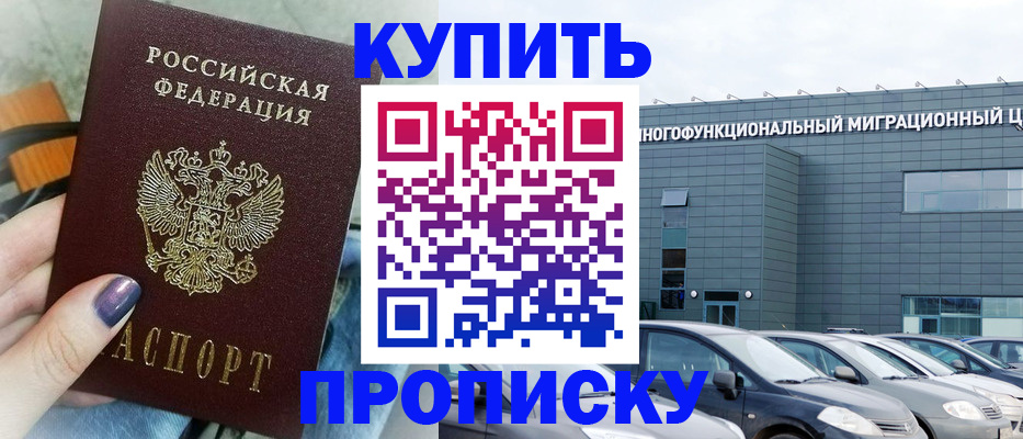 временная регистрация надежно в Новокузнецке